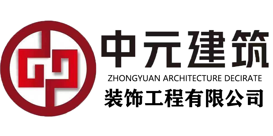 中元建筑装饰工程